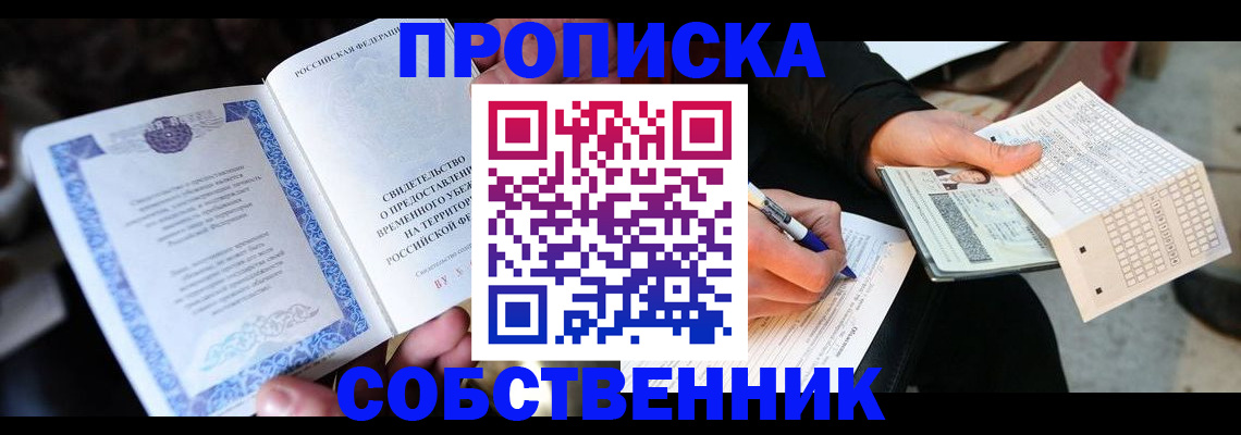 временная регистрация для всех в Кропоткине